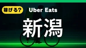 ウーバーイーツは新潟で稼げる?