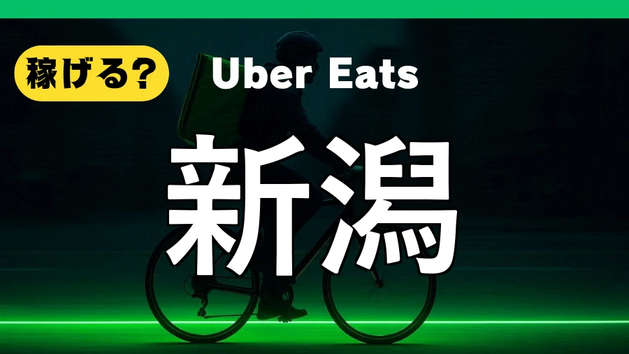 ウーバーイーツは新潟で稼げる?