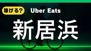 ウーバーイーツは新居浜で稼げる?