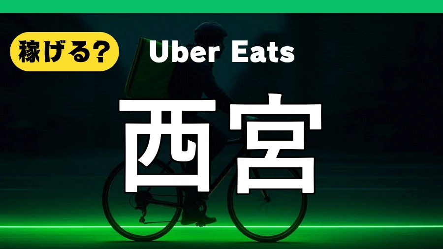 ウーバーイーツは西宮で稼げる?