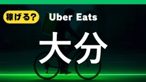 ウーバーイーツは大分で稼げる?