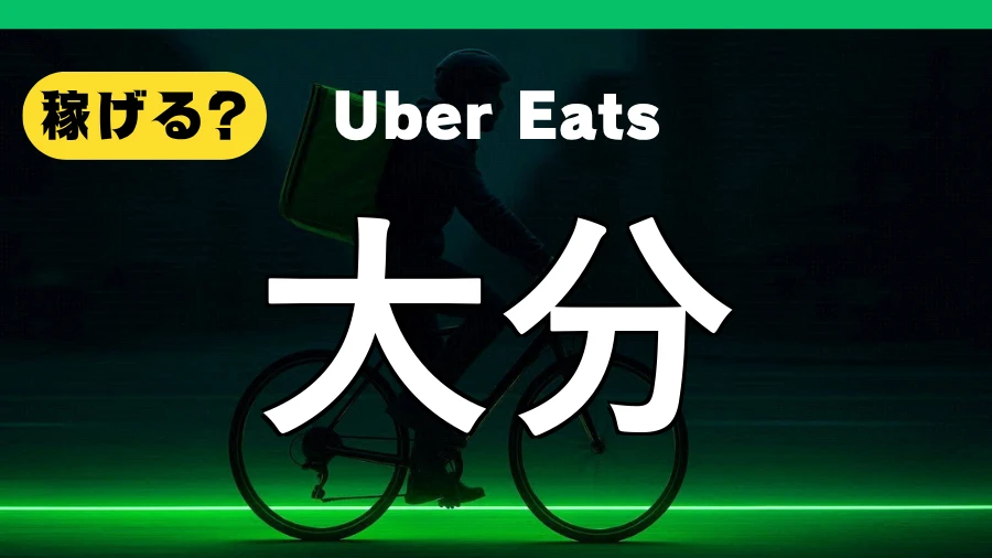 ウーバーイーツは大分で稼げる?