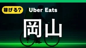 ウーバーイーツは岡山で稼げる？