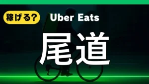 ウーバーイーツは尾道で稼げる？