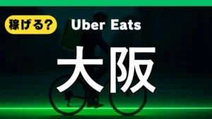 ウーバーイーツは大阪で稼げる？