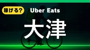 ウーバーイーツは大津で稼げる?