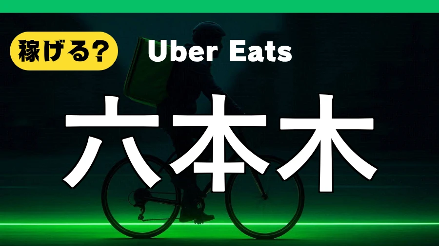 ウーバーイーツは六本木で稼げる？