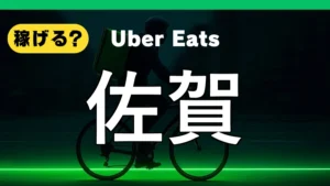 ウーバーイーツは佐賀で稼げる？