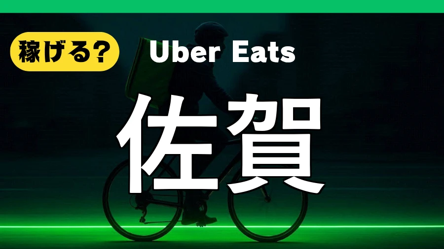 ウーバーイーツは佐賀で稼げる?