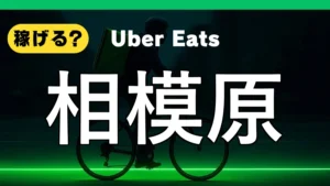 ウーバーイーツは相模原で稼げる?