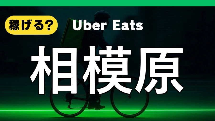 ウーバーイーツは相模原で稼げる?