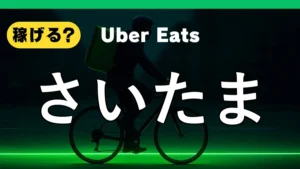 ウーバーイーツはさいたまで稼げる？
