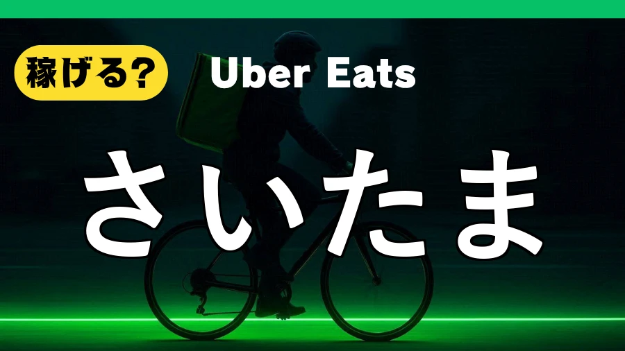 ウーバーイーツはさいたまで稼げる?