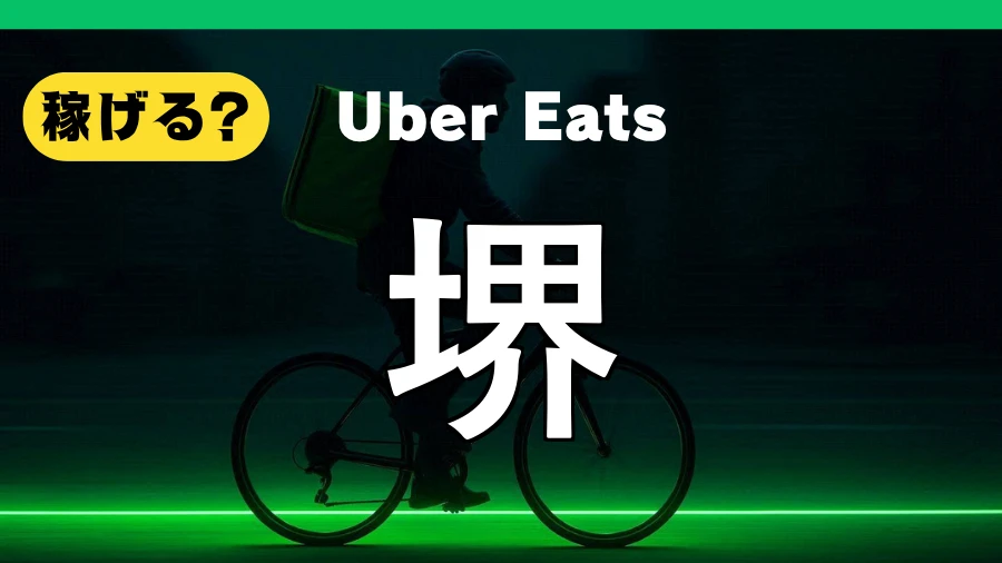 ウーバーイーツは堺で稼げる?
