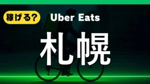 ウーバーイーツは札幌で稼げる？