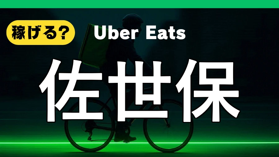 ウーバーイーツは佐世保で稼げる?