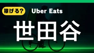 ウーバーイーツは世田谷で稼げる?