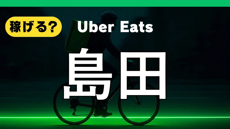 ウーバーイーツは島田で稼げる？