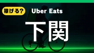 ウーバーイーツは下関で稼げる？