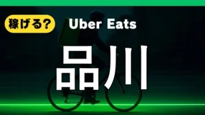 ウーバーイーツは品川で稼げる?