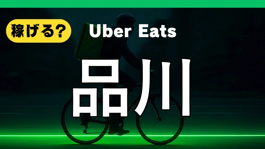 ウーバーイーツは品川で稼げる？