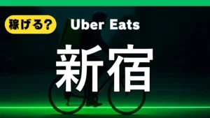 ウーバーイーツは新宿で稼げる?