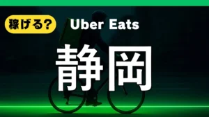 ウーバーイーツは静岡で稼げる？