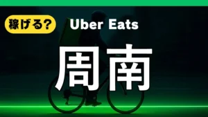 ウーバーイーツは周南で稼げる？