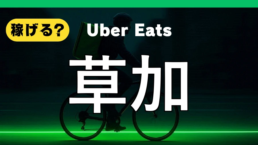 ウーバーイーツは草加で稼げる?