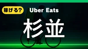 ウーバーイーツは杉並で稼げる?