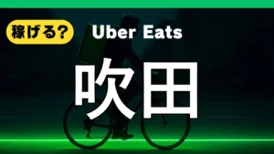 ウーバーイーツは吹田で稼げる？