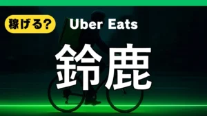 ウーバーイーツは鈴鹿で稼げる？
