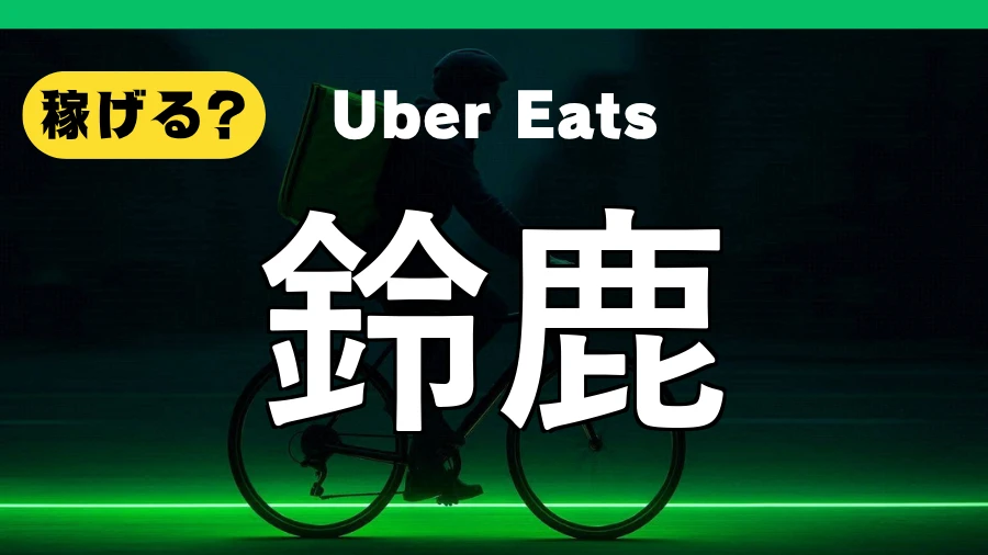 ウーバーイーツは鈴鹿で稼げる?