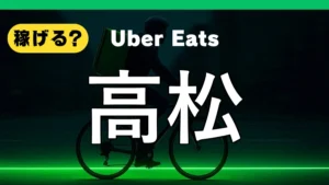 ウーバーイーツは高松で稼げる?