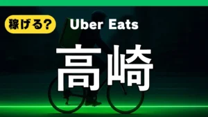 ウーバーイーツは高崎で稼げる?