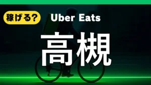 ウーバーイーツは高槻で稼げる？
