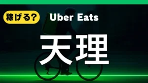ウーバーイーツは天理で稼げる？