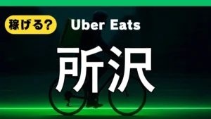 ウーバーイーツは所沢で稼げる?