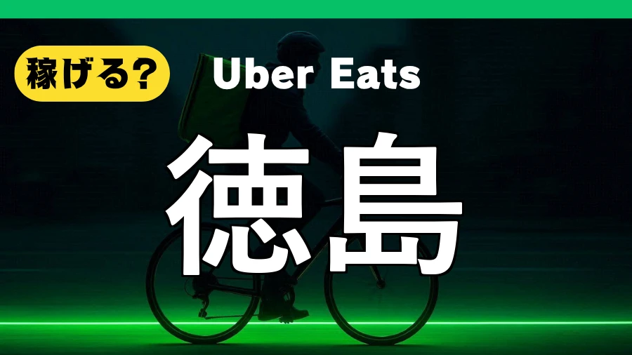 ウーバーイーツは徳島で稼げる？