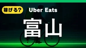 ウーバーイーツは富山で稼げる？
