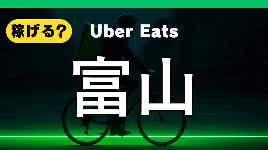 ウーバーイーツは富山で稼げる?