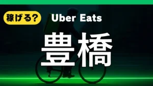 ウーバーイーツは豊橋で稼げる?
