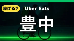 ウーバーイーツは豊中で稼げる?