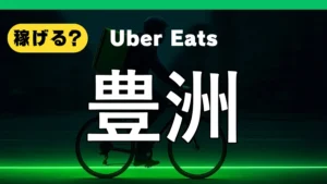 ウーバーイーツは豊洲で稼げる？