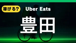 ウーバーイーツは豊田で稼げる？