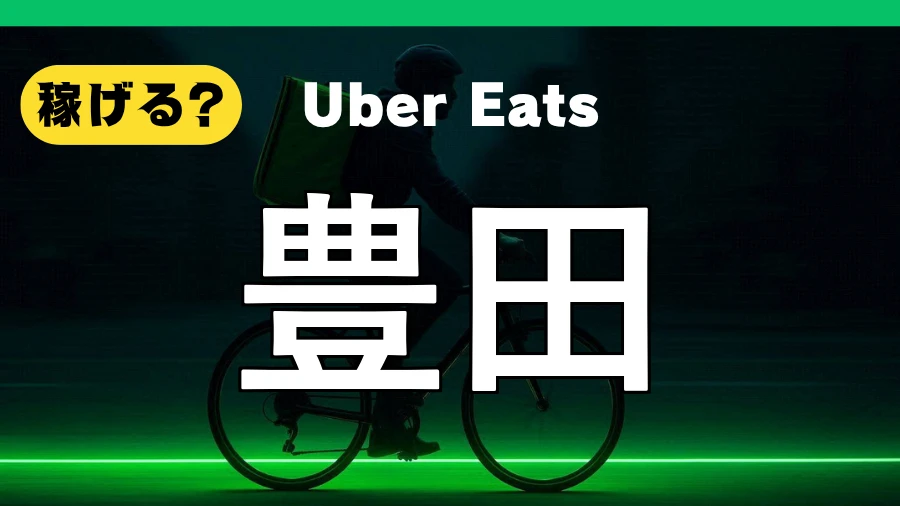 ウーバーイーツは豊田で稼げる?