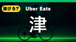 ウーバーイーツは津で稼げる？