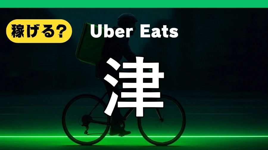 ウーバーイーツは津で稼げる?