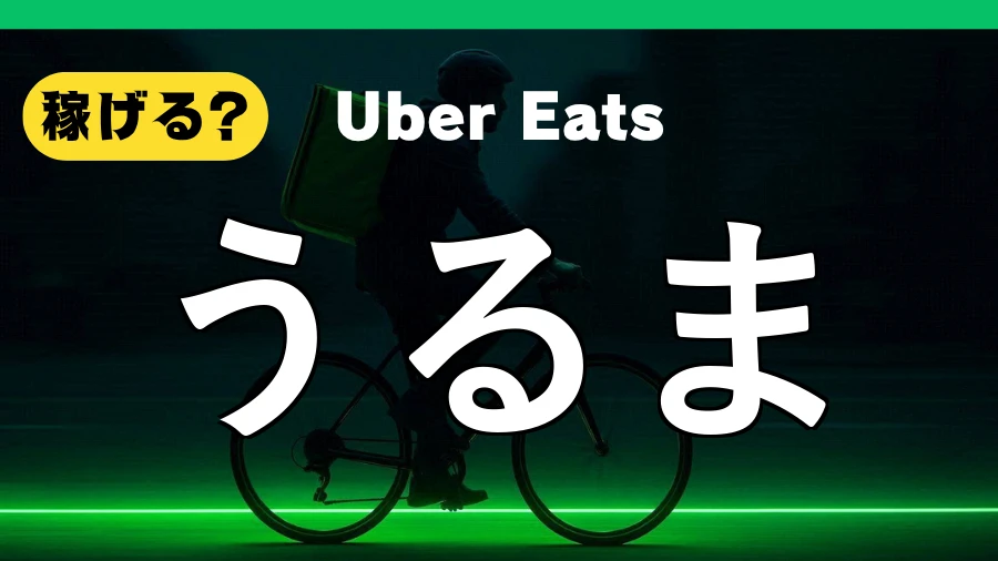 ウーバーイーツはうるまで稼げる？