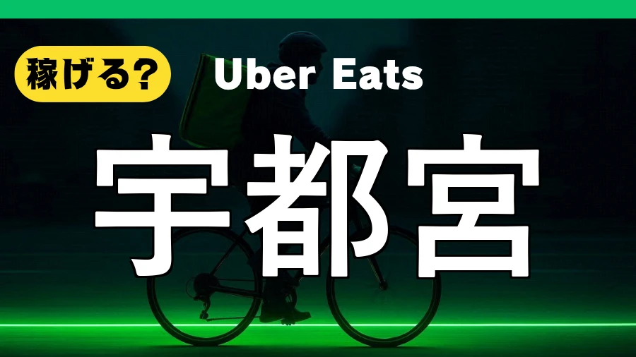 ウーバーイーツは宇都宮で稼げる?